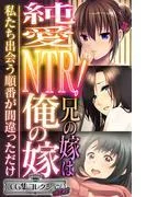 純愛NTR!兄の嫁は俺の嫁 ~私たち出会う順番が間違っただけ~ [1巻]