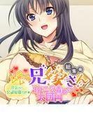ムラムラ兄嫁さん 総集編 ~浮気から公認寝取らせ☆3P二穴責めの大団円~ [1巻]