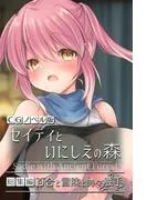セイディといにしえの森 CGノベル版  総集編 ~百合と冒険と時々触手~ [1巻]