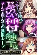 ご主人様はぶっとい種付け触手様 ~孕んで産んでの無限ループ~ [1巻]