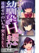 ナカ良し幼馴染はHも馴染みます!? ~遠慮ゼロのいちゃ突きSEX~ [1巻]