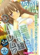美女と淫獣  ~至福の勝ち組ハーレム!?誰もが羨むリア充に成り上がり!!~ [15巻]