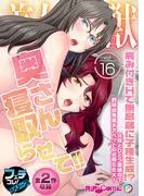 美女と淫獣  ~奥さん寝取らせて!!病み付きHで無尽蔵に子種生成!?~ [16巻]