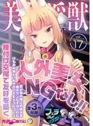 美女と淫獣  ~人外美女、NGなし!!種付け交尾で友好を築く~ [17巻]