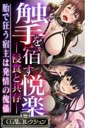 触手を宿す悦楽 ―侵食と共存― ~胎で狂う宿主は発情の傀儡~ [1巻]