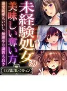 未経験処女の美味しい奪い方 ~溺愛純愛もいいし、無理やり調教も良き~ [1巻]