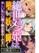 絶世のメス姫は堕ちて妖しく輝く ~卑しい私に白濁子種お恵みください~ [1巻]
