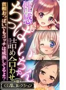 性感ちっぱいちゃん詰め合わせ ~貧相おっぱいでもコッチは成熟してるよ?~