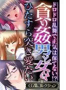 貪り姦 男と女はひたすら突き愛たい ~ドロドロ乱舞で正気は保てない!?~ [1巻]