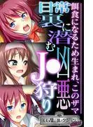 日常裏に潜む凶悪J●狩り ~餌食になるため生まれ、このザマ~ [1巻]