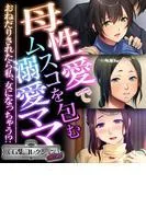 母性愛でムスコを包む溺愛ママ ~おねだりされたら私、女になっちゃう!?~