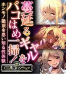 蔓延るギャルをパコはめ一掃!~ホンモノ絶頂を思い知る性体験~ [1巻]