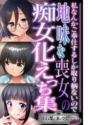 地味な喪女の痴女化えっち集 ~私なんかご奉仕するしか取り柄ないので~