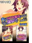 夫がNTR属性なので仕方なく寝取られにイッた話  合本版 モザイク版 [1巻]