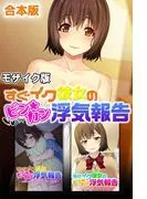 すぐイク彼女のビン★カン浮気報告 合本版 モザイク版 [1巻]