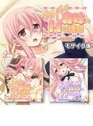 カワイイ義妹のHな誘惑 合本版 モザイク版 [1巻]
