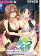 妻みぐい3 ~人妻たちとの忘れられない夏~ デジタルコミカライズ モザイク版 [1巻]