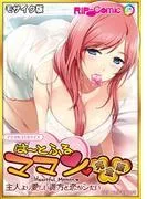 は~とふるママン ~主人より愛しい貴方と恋がシたい~ デジタルコミカライズ モザイク版 [1巻]