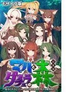 マハとダチュラの森 総集編 ~魔力ミルクごっくん! 男の娘を強制搾精する魔物娘たち~ モザイク版 [1巻]