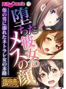 堕ちた彼女のメスの顔 ~他の男に溺れたネトラレ女の末路~