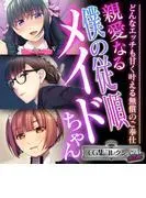 親愛なる僕の従順メイドちゃん ~どんなエッチも甘く叶える無償のご奉仕~