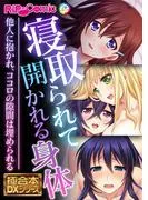 寝取られて開かれる身体 ~他人に抱かれ、ココロの隙間は埋められる~ [1巻]