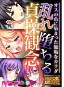 乱れ堕ちる貞操観念 ~オスの色に染まった無垢なカラダ~ [1巻]