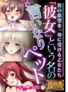 「彼女」という名の言いなりペット ~男の欲望を一身に受ける乙女たち~ [1巻]
