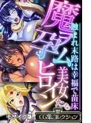 魔ヲ孕ム美女ヒロインたち ~蝕まれ末路は幸福で苗床~ モザイク版 [1巻]