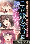 ご立派ムスコに群がる美女と撫子 ~勃てば好きの合図!濡れたら大好きの証!~