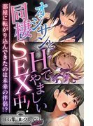 オジサンとHでやましい同棲SEX中!~部屋に転がり込んできたのは未来の伴侶!?~ [1巻]