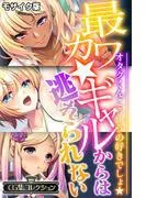 最カワ★ギャルからは逃れられない ~オタクくんこういうの好きでしょ★~  モザイク版