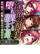 淫欲の餌食に堕ち果てる宿主母 ~蟲や触手、妖魔に蝕まれて発情同化~