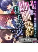 Hな幼馴染系!!育てたのはこの俺です!! ~陰キャでドMで妹な変態カップル~