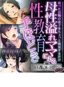 母性溢れママによる性教育手ほどき ~育った自慢の息子をちょっと味見するだけ~ [1巻]