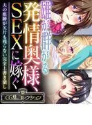 雄が群がる発情奥様、SEXに嫁ぐ ~夫の痕跡が欠片も残らない完全上書き潰し~ [1巻]