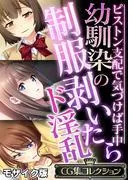 幼馴染の制服剥いたらド淫乱 ~ピストン支配で気づけば手中~ モザイク版