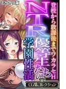 NTR優等生たちの学園性活 ~登●から放課後までワカラセH~ モザイク版 [1巻]