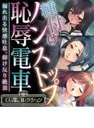 種付けノンストップ恥辱電車 ~漏れ出る快感吐息。仰け反り絶頂~ [1巻]