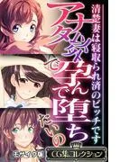 アナタ以外で孕んで堕ちたいの ~清楚妻は寝取られ済のビッチです~ モザイク版 [1巻]