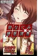 幼なじみ睡眠●● 合本版 モザイク版