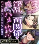 淫乱三角関係を味わいハメ比べ ~どっちも選べずとりあえず種付け!~