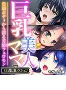 巨乳美人ママ ~豊満ボディから薫る芳醇フェロモン~ モザイク版 [1巻]