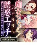 痴女っちゃえ!思うままに誘惑エッチ ~満たされたい身体の疼き、潤いたい想い~ [1巻]