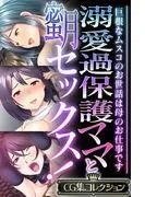 溺愛過保護ママと蜜月セックス! ~巨根なムスコのお世話は母のお仕事です~ [1巻]
