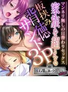 家族を超える板挟み背徳サンド3P ~マンネリ無しの日替わりセックス~ [1巻]