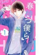 春待つ僕ら [1巻]
