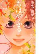 ちはやふる