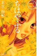 ちはやふる [2巻]