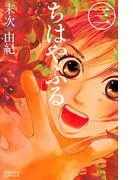 ちはやふる [3巻]